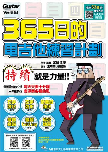 365日的電吉他練習計劃（線上影音版）