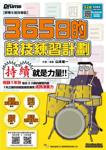 365日的鼓技練習計劃（線上影音版）