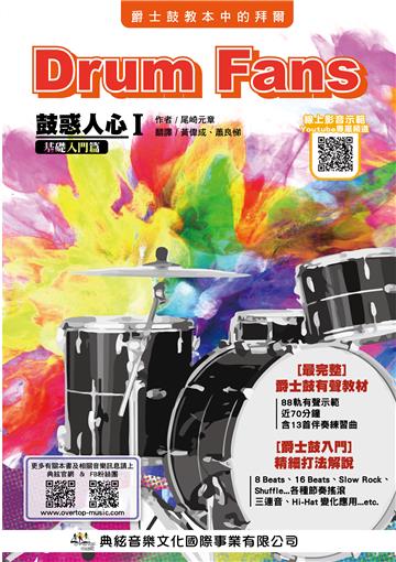 鼓惑人心（1）－基礎入門篇八版（線上影音版）