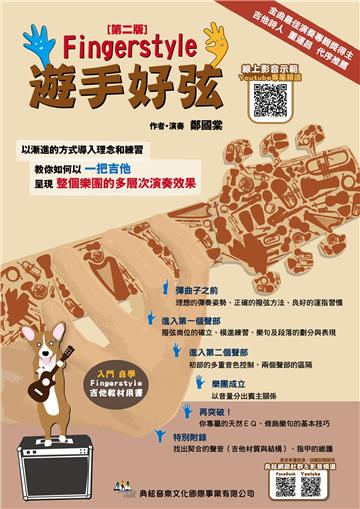 遊手好弦〔第二版〕（線上影音示範QR CODE）
