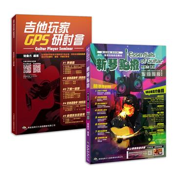 超躍吉線第2版（新琴點撥＋吉他玩家GPS研討會）