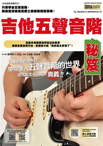 吉他五聲音階秘笈（線上影音版）