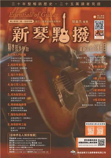 新琴點撥：線上影音（二版）