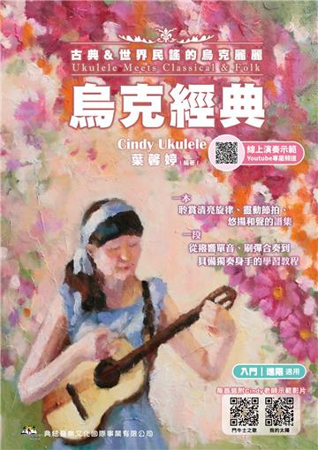 烏克經典－古典＆世界民謠的烏克麗麗