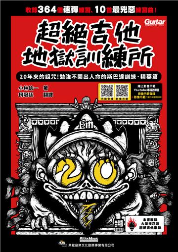 超絕吉他地獄訓練所：20年斯巴達訓練‧精華篇（線上影音示範）
