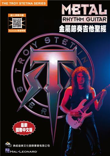 金屬節奏吉他聖經（線上影音示範）