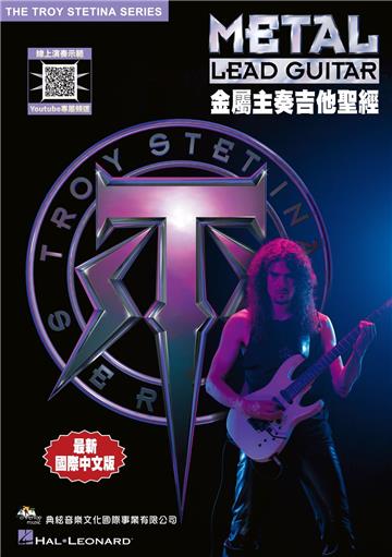 金屬主奏吉他聖經(線上影音示範)
