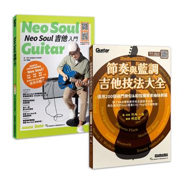 加乘疊加 欣究靈魂（Neo Soul 吉他入門+節奏與藍調吉他技法大全）