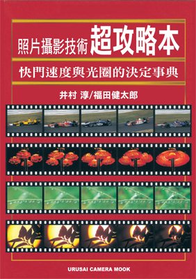 照片攝影技術超攻略本：快門速度與光圈的決定事典