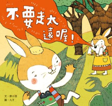 不要走太遠喔!
