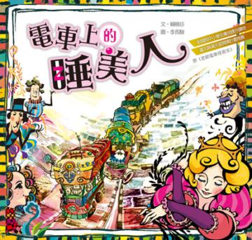 電車上的睡美人（改版自：老爺電車怪客多）