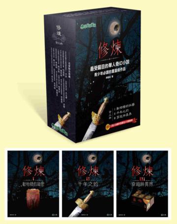 修煉(全套3冊):動物精的祕密+千年之約+穿越神異界