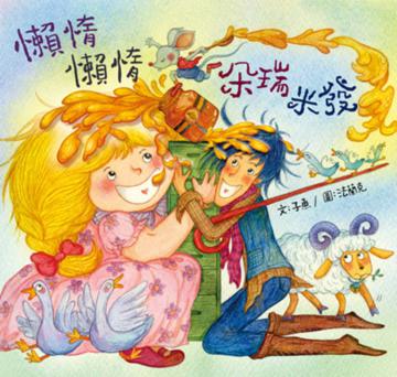 懶惰,懶惰,朵瑞米發