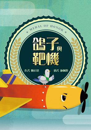鴿子與靶機