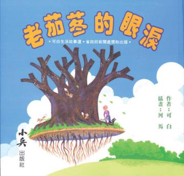 老茄苳的眼淚