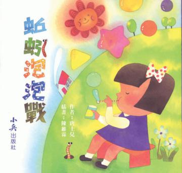 蚯蚓泡泡戰