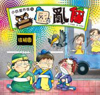 小四愛作怪之三國亂傳