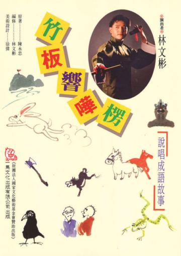 竹板響嘩楞（1書+1CD）