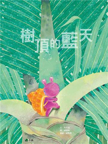 樹頂的藍天（音樂劇繪本）