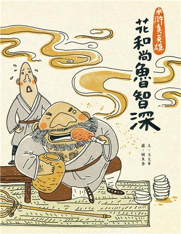 水滸真英雄(II):花和尚魯智深