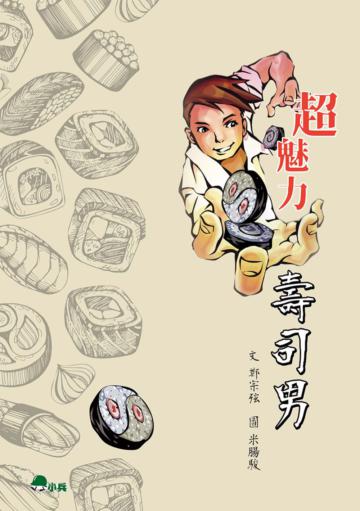 超魅力壽司男