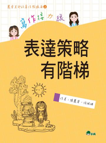 寫作接力線:表達策略有階梯