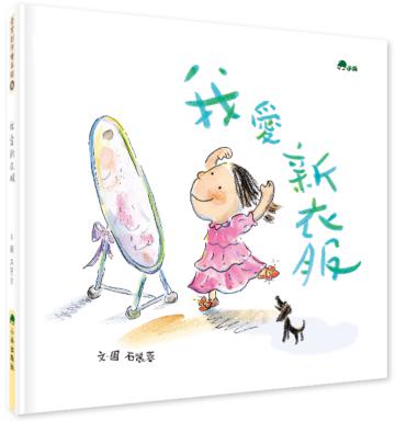 我愛新衣服
