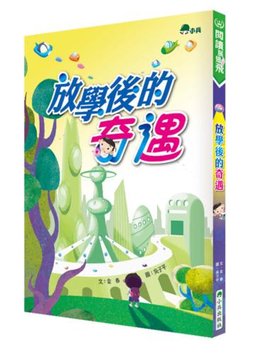 放學後的奇遇