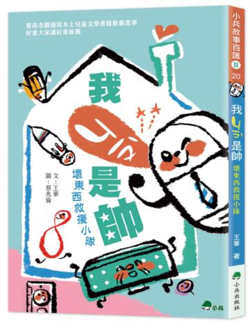 我ㄐㄧㄡˋ是帥：壞東西救援小隊（二版）
