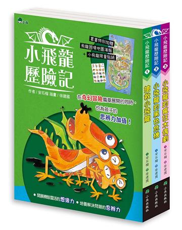小飛龍歷險記（全套3冊，加贈飛龍國境地圖+小飛龍限量貼紙）