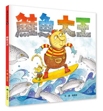 鮭魚大王（二版）