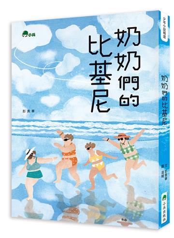 奶奶們的比基尼