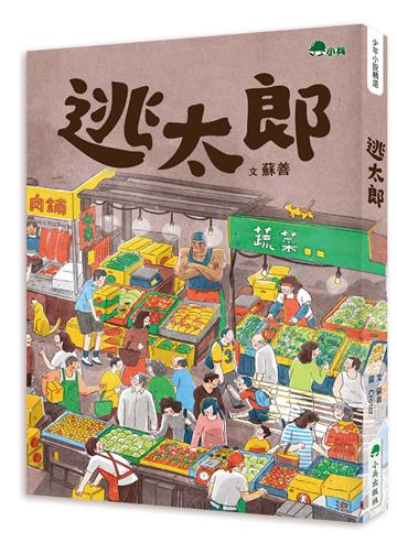 逃太郎