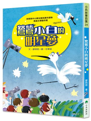 鷺鷥小白的明星夢（二版）