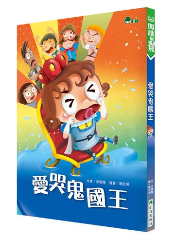 愛哭鬼國王