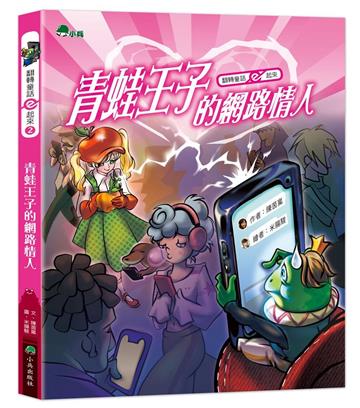 翻轉童話e起來2:青蛙王子的網路情人