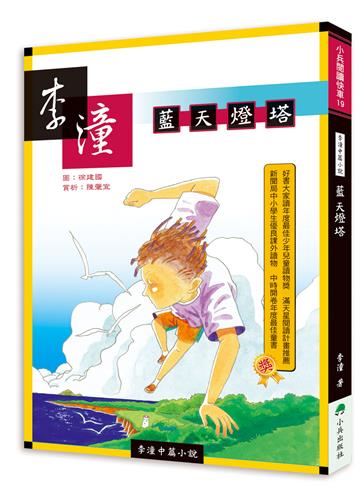 李潼中篇小說：藍天燈塔（二版）