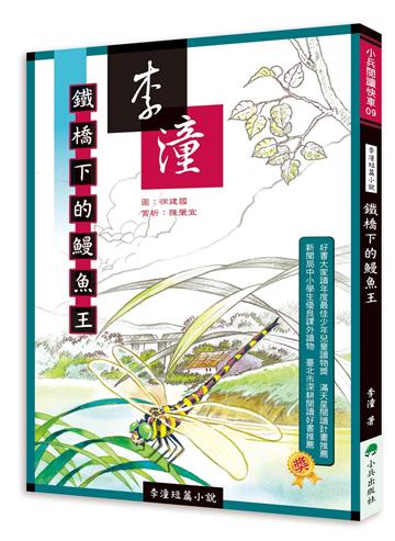 李潼短篇小說：鐵橋下的鰻魚王（二版）