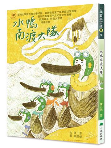 水鴨南渡大隊（二版）