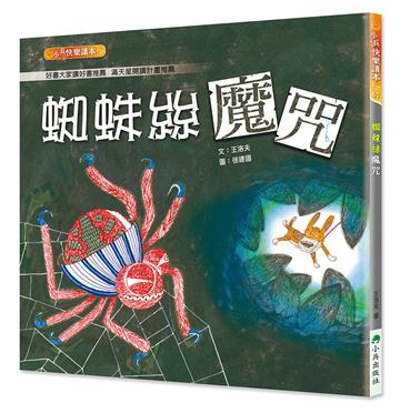蜘蛛絲魔咒 (二版)