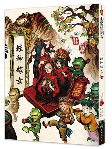 古靈精怪：蛙神嫁女（二版）