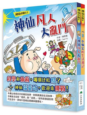 神仙也瘋狂（全套2冊）