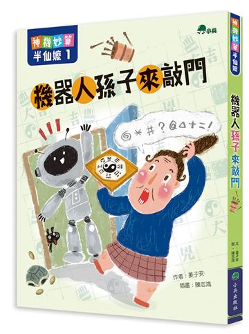 神機妙算半仙嬤1：機器人孫子來敲門