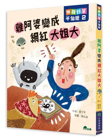 神機妙算半仙嬤2：雞阿婆變成網紅大姐大