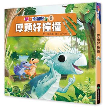 翻轉侏儸紀2：厚頭好撞撞