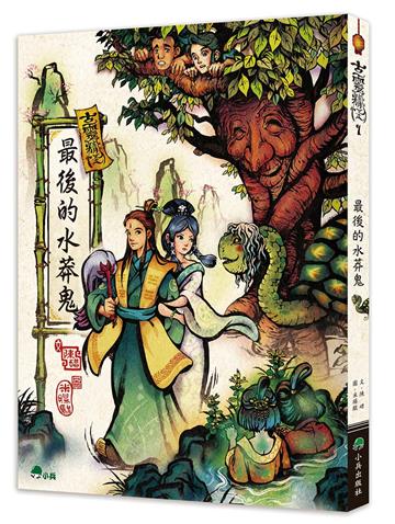 古靈精怪：最後的水莽鬼（二版）