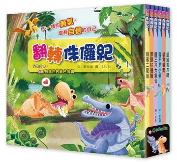 翻轉侏儸紀 (全套共6冊，加贈「恐龍世界著色海報」)