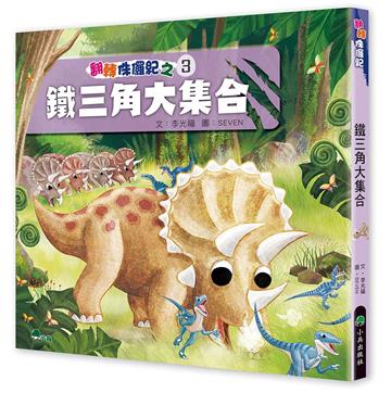 翻轉侏儸紀3：鐵三角大集合