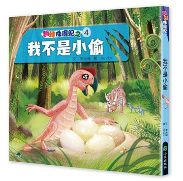 翻轉侏儸紀4：我不是小偷