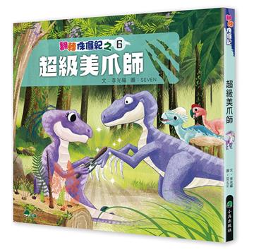 翻轉侏儸紀6：超級美爪師